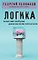 Логика - 0