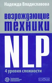 Возрождающие техники NLP. четыре уровня сложности