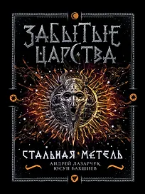 Стальная метель: роман