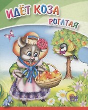 Идет коза рогатая (с корзинкой)