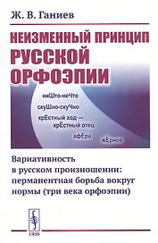 Неизменный принцип русской орфоэпии: Вариативность в русском произношении: перманентная борьба вокруг нормы (три века орфоэпии)