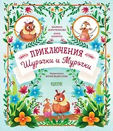 Приключения Шурочки и Мурочки