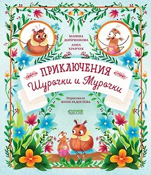 Приключения Шурочки и Мурочки
