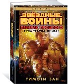 Звёздные Войны. Рука Трауна. Книга 1. Призрак прошлого - 1