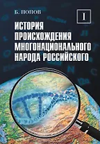 История происхождения многонационального народа российского. Том 1