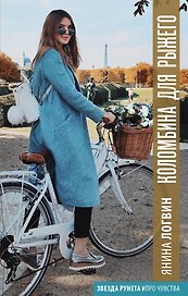 Коломбина для Рыжего