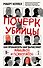 Почерк убийцы. Как профайлеры ФБР вычисляют маньяков и психопатов - 0