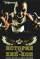 История в стиле хип-хоп : [роман]