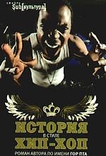 История в стиле хип-хоп : [роман]