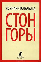 Стон горы: роман