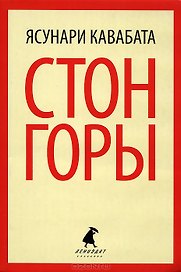 Стон горы: роман