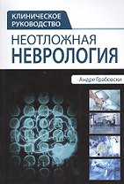 Неотложная неврология