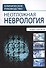 Неотложная неврология - 0