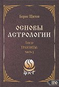 Основы астрологии. Том 10. Транзиты: часть 3 - 0