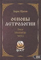 Основы астрологии. Том 10. Транзиты: часть 3