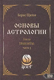 Основы астрологии. Том 10. Транзиты: часть 3