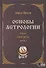 Основы астрологии. Том 10. Транзиты: часть 3 - 0