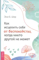Как исцелить себя от беспокойства, когда никто другой не может