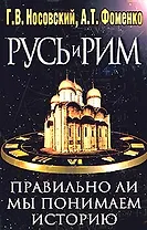 Русь и Рим. Правильно ли мы понимаем историю Европы и Азии? Книга 2