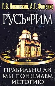 Русь и Рим. Правильно ли мы понимаем историю Европы и Азии? Книга 2
