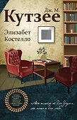 Элизабет Костелло - 0