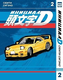 Инициал D. Том 2 (Инициал Ди). Манга