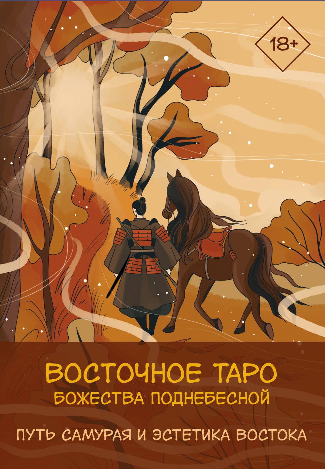 

Восточное Таро «Божества Поднебесной». Фэнтези-колода