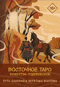 Восточное Таро «Божества Поднебесной». Фэнтези-колода - 0