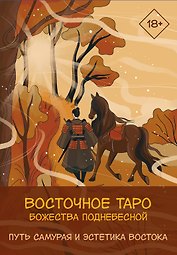 Восточное Таро «Божества Поднебесной». Фэнтези-колода
