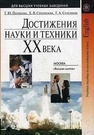 Достижения науки и техники XX века: Учебное пособие по английскому языку для технических вузов / (3 изд). (мягк) (Для высших учебных заведений). Полякова Т.Ю., Синявская Е.В., Селезнева Г.А. (УчКнига)