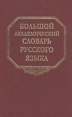 Большой академический словарь русского языка. Том 19. Порок-Пресс… - 0