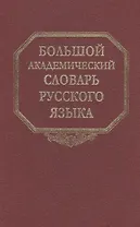 Большой академический словарь русского языка. Том 19. Порок-Пресс…