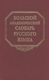 Большой академический словарь русского языка. Том 19. Порок-Пресс…