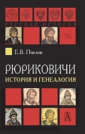 Рюриковичи. История и генеалогия