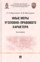 Иные меры уголовно-правового характера: монография