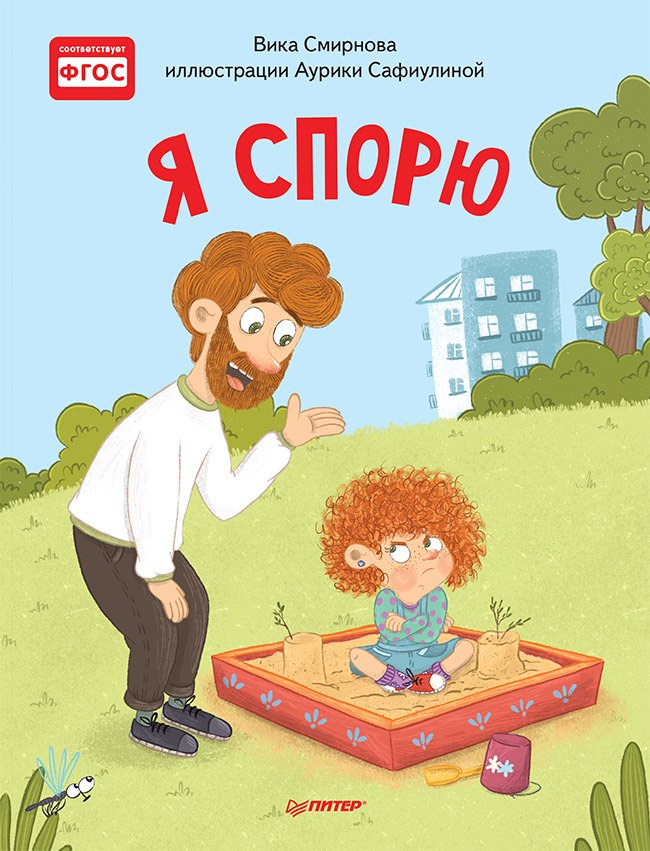 

Я спорю. Полезные сказки