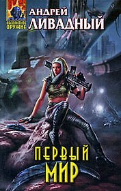 Первый Мир