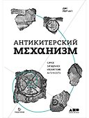 Антикитерский механизм: Самое загадочное изобретение Античности - 0