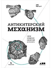 Антикитерский механизм: Самое загадочное изобретение Античности