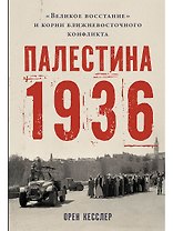 Палестина 1936: «Великое восстание» и корни ближневосточного конфликта