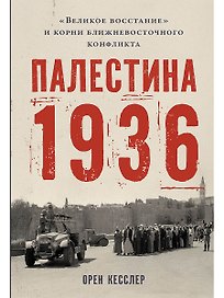 Палестина 1936: «Великое восстание» и корни ближневосточного конфликта
