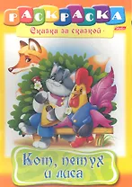 Кот, петух и лиса. Раскраска
