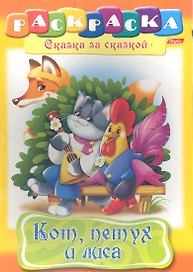 Кот, петух и лиса. Раскраска
