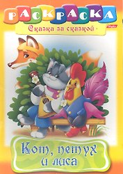 Кот, петух и лиса. Раскраска