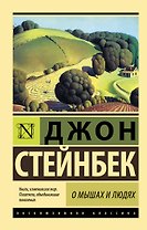 О мышах и людях. Жемчужина