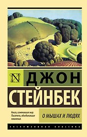 О мышах и людях. Жемчужина