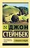 О мышах и людях. Жемчужина - 0