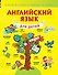 УчЛегкоШД.Английский язык для детей - 0