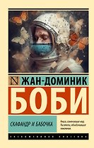 Скафандр и бабочка
