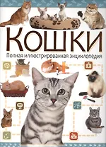 Кошки. Полная иллюстрированная энциклопедия